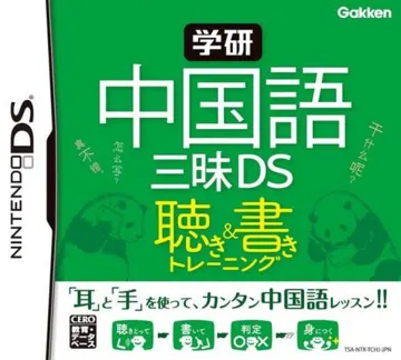 Gakken - Chuugokugo Zanmai DS (Japan) box cover front